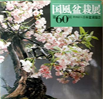 国風盆栽展〈第60回〉(中古品)