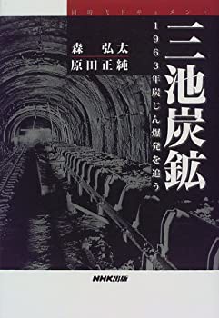 三池炭鉱—1963年炭じん爆発を追う (同時代ドキュメント)(未使用 未開封の中古品)