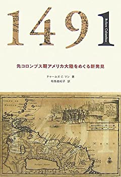 1491—先コロンブス期アメリカ大陸をめぐる新発見(未使用 未開封の中古品)の通販は