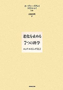 老化を止める7つの科学—エンド・エイジング宣言(未使用 未開封の中古品)の通販は 11,983円