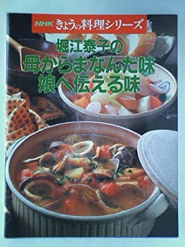 堀江泰子の母からまなんだ味娘へ伝える味 (NHKきょうの料理シリーズ