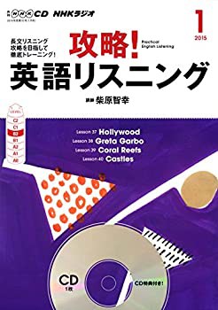 NHK CD ラジオ 攻略! 英語リスニング 2015年1月号(中古品)