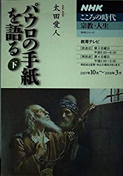 パウロの手紙を語る 下 (NHKシリーズ NHKこころの時代)(中古品)の通販は