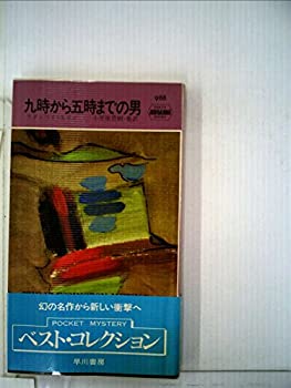 九時から五時までの男 (ハヤカワ・ミステリ 988)(中古品)の通販は 5,403円