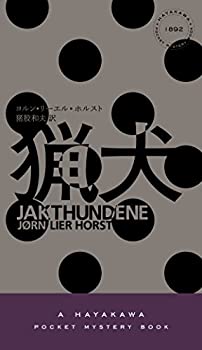 猟犬 (ハヤカワ・ポケット・ミステリ)(未使用 未開封の中古品)の通販は
