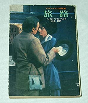 旅路 (ハヤカワ文庫 NV 113)(中古品)の通販は 10,360円