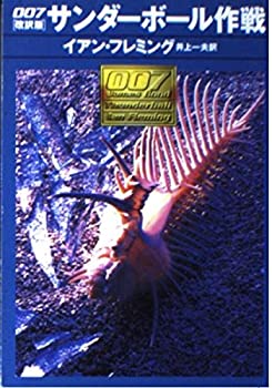 007/サンダーボール作戦 (ハヤカワ・ミステリ文庫 フ 17-3)(中古品)の通販は 15,458円
