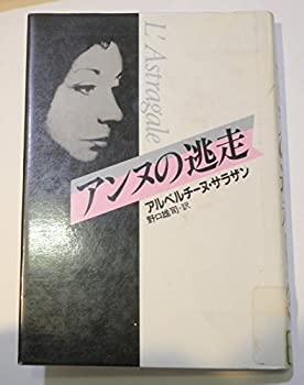 アンヌの逃走 (Hayakawa Novels)(中古品)の通販は