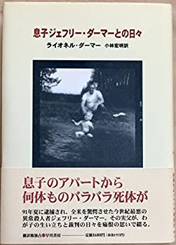 息子ジェフリー・ダーマーとの日々(中古品)の通販は