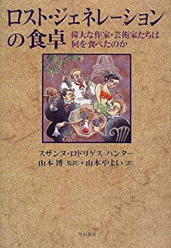 ロスト・ジェネレーションの食卓—偉大な作家・芸術家たちは何を食べたのか(未使用 未開封の中古品)の通販は 13,253円