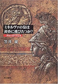 ミネルヴァの梟は黄昏に飛びたつか?—探偵小説の再定義(未使用 未開封の中古品)の通販は 14,089円