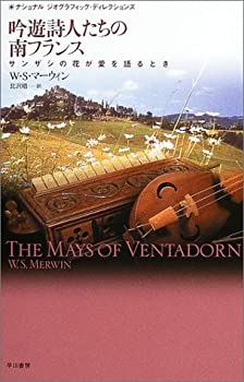 吟遊詩人たちの南フランス (ナショナルジオグラフィック・ディレクションズ(未使用 未開封の中古品)の通販は