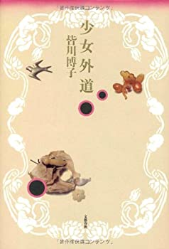 少女外道(未使用 未開封の中古品)の通販は 12,390円
