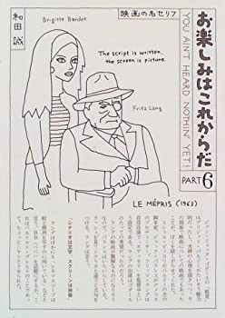 お楽しみはこれからだ〈PART6〉映画の名セリフ(中古品)の通販は 17,778円