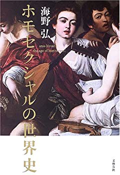 ホモセクシャルの世界史(未使用 未開封の中古品)の通販は 7,720円