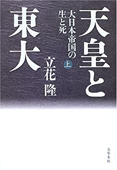 天皇と東大 大日本帝国の生と死 上(未使用 未開封の中古品)