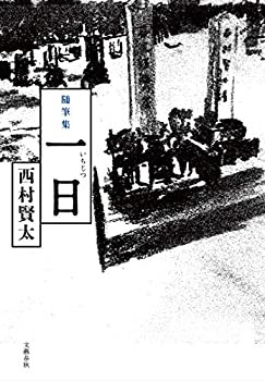 随筆集 一日(中古品)の通販は