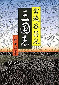 三国志 第十二巻(未使用 未開封の中古品)