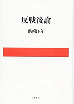 反戦後論(未使用 未開封の中古品)の通販は 9,748円