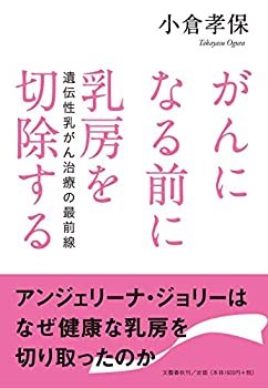 がんになる前に乳房を切除する 遺伝性乳がん治療の最前線(未使用 未開封の中古品)の通販は