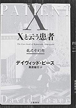 Xと云う患者 龍之介幻想(未使用 未開封の中古品)の通販は 6,222円