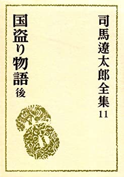 司馬遼太郎全集 第11巻　国盗り物語 後編(未使用 未開封の中古品)の通販は 6,542円