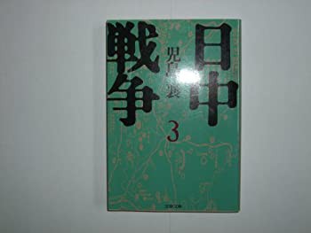 日中戦争〈3〉 (文春文庫)(中古品)