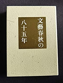 文藝春秋の八十五年(中古品)の通販は