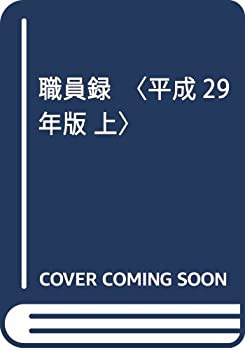 職員録〈平成29年版 上〉(未使用 未開封の中古品)