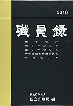 職員録〈平成30年版 上巻〉(未使用 未開封の中古品)の通販は 18,501円
