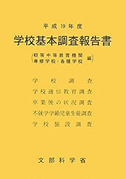 学校基本調査報告書(初等中等教育機関・専修学校・各種学校)〈平成19年度〉(中古品)の通販は 17,738円