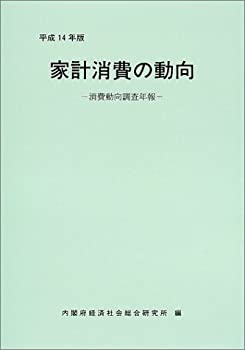 家計消費の動向〈平成14年版〉—消費動向調査年報(未使用 未開封の中古品)