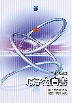 原子力白書〈平成16年版〉(未使用 未開封の中古品)の通販は