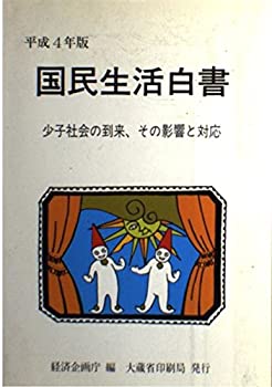 国民生活白書〈平成4年版〉(中古品)の通販は 5,310円