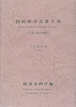 国民経済計算年報〈平成10年版〉(中古品)