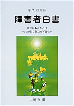 障害者白書〈平成13年版〉障害のある人とIT ITが拓く新たな可能性(未使用 未開封の中古品)