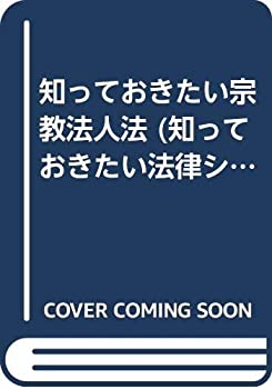 知っておきたい宗教法人法 (知っておきたい法律シリーズ)(中古品)の通販は 10,122円