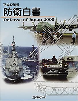 防衛白書〈平成12年版〉(中古品)の通販は