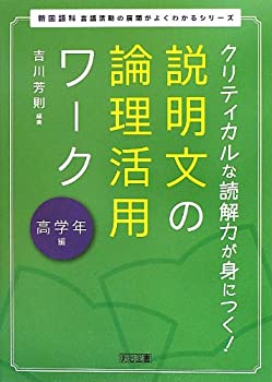 クリティカルな読解力が身につく! 説明文の論理活用ワーク 高学年編 (新国 (未使用 未開封の中古品)の通販は