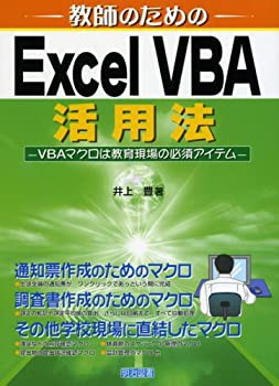 教師のためのExcel VBA活用法—VBAマクロは教育現場の必須アイテム(未使用 未開封の中古品)の通販は 13,447円