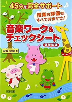 音楽ワーク&チェックシート 低学年編—45分を完全サポート授業も評価もすべ(未使用 未開封の中古品)の通販は