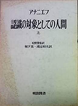 認識の対象としての人間 上 (海外名著選 107)(未使用 未開封の中古品)の通販は