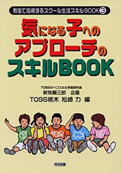 気になる子へのアプローチのスキルBOOK (教室で指導するスクール生活スキル(未使用 未開封の中古品)