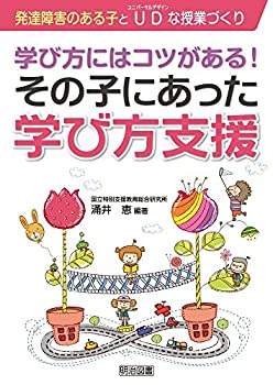 学び方にはコツがある! その子にあった学び方支援 (発達障害のある子とUD( (未使用 未開封の中古品)の通販は