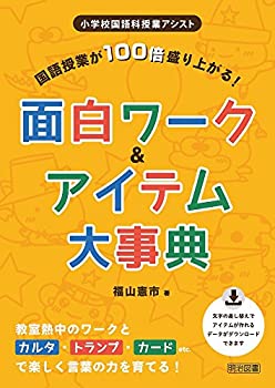 国語授業が100倍盛り上がる! 面白ワーク&アイテム大事典 (小学校国語科授業(未使用 未開封の中古品)の通販は 5,698円