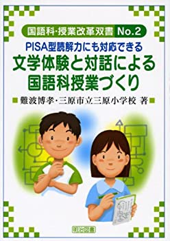 文学体験と対話による国語科授業づくり—PISA型読解力にも対応できる (国語(中古品)の通販は 12,430円