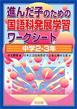 進んだ子のための国語科発展学習ワークシート 中学2・3年(未使用 未開封の中古品)