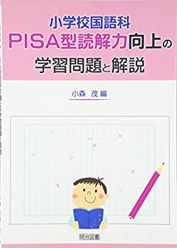 小学校国語科 PISA型読解力向上の学習問題と解説(未使用 未開封の中古品)の通販は