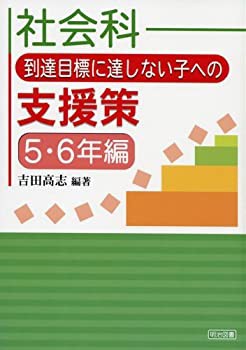 社会科 到達目標に達しない子への支援策 5・6年編(未使用 未開封の中古品)