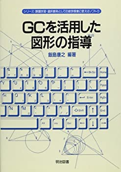 GCを活用した図形の指導 (シリーズ 課題学習・選択教科としての数学授業に (中古品)の通販は